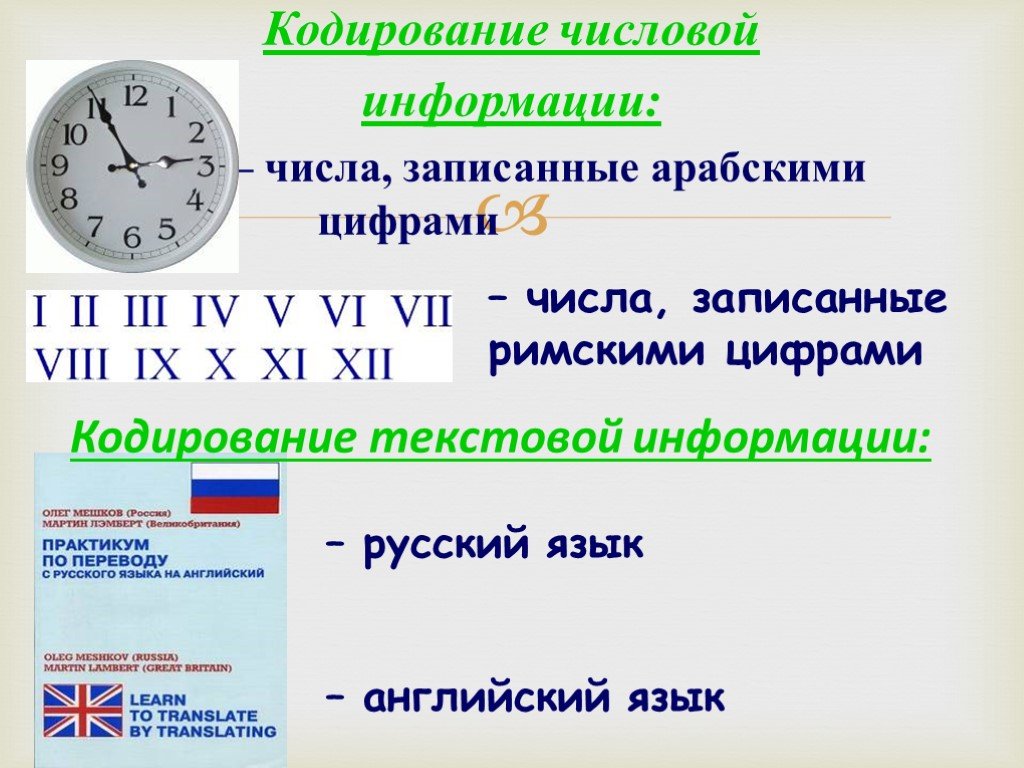 Система кодирования чисел. Числовой способ кодирования информации. Числовой способ кодирования информации примеры. Методы кодирования численной информации. Кодирование числовой информации кратко.