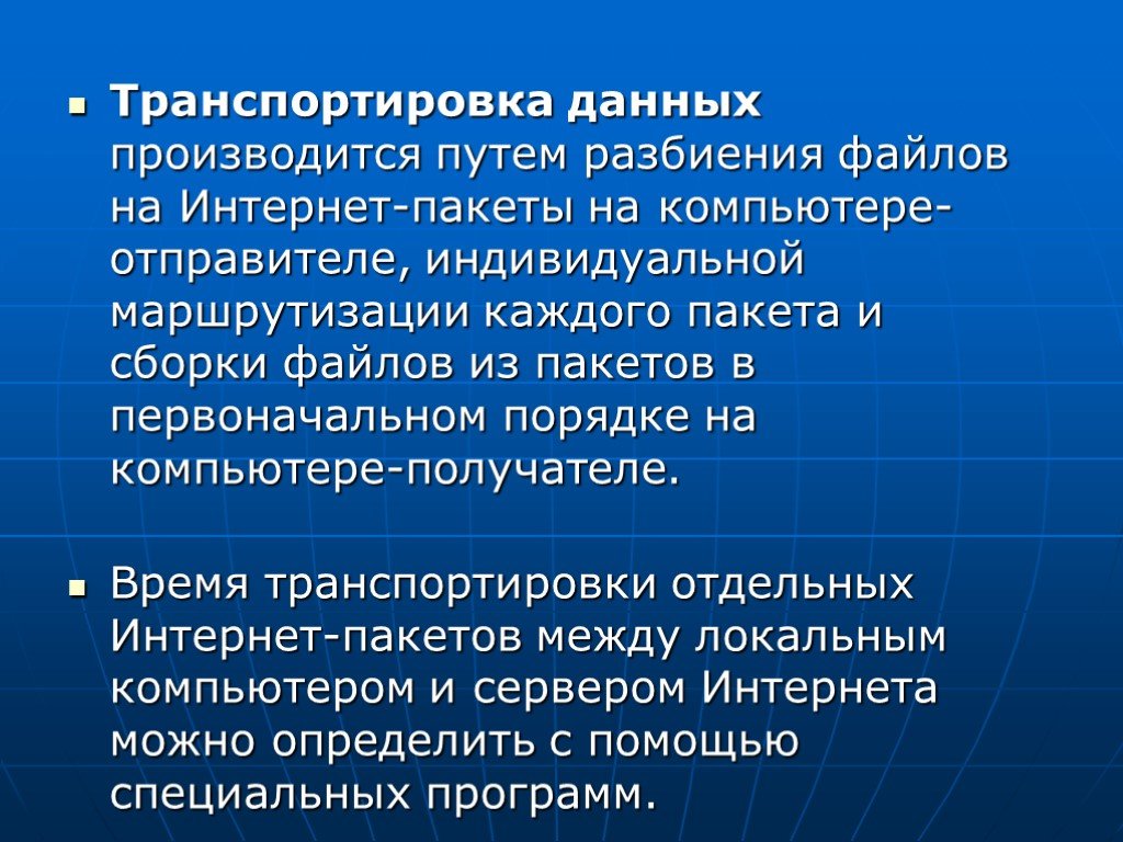 Каким образом производится поиск. Маршрутизация и транспортировка данных. Транспортировка данных это в информатике. Маршрутизация и транспортировка данных по компьютерным сетям. Интернет транспортировка данных.