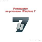 Руководство по установке Windows 7. Автор: Субхангулов И.И. Башкортостан Стерлитамак 2011