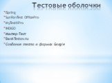 Тестовые оболочки. iSpring SunRavTest OfficePro MyTestXPro INDIGO Мастер-Тест BankTestov.ru Создание теста в формах Google