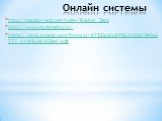 Онлайн системы. http://master-test.net/ru#m=Teacher_Tests http://www.banktestov.ru/ https://docs.google.com/forms/d/1t7ToOcu0pIPP8q3H2deh9NfMA7Z7_1xWr8JjkLKQ0c4/edit
