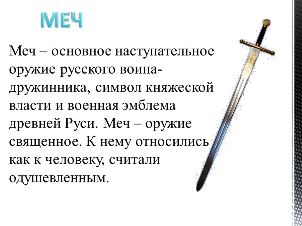 Что означают мечи. Доклад про меч. Сообщение о мече. Мечи для презентации. Меч основное наступательное.