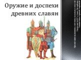 Оружие и доспехи древних славян. Презентация выполнена учителем начальных классов Гимназии №227 г. Санкт-Петербурга Головятенко Ириной Игоревной