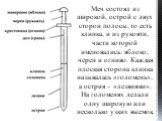 Меч состоял из широкой, острой с двух сторон полосы, то есть клинка, и из рукояти, части которой именовались: яблоко, черен и огниво. Каждая плоская сторона клинка называлась «голомень», а острия – «лезвиями». На голоменях делали одну широкую или несколько узких выемок.