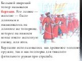 Большой широкий топор назывался бердыш. Его лезвие — железко — было длинным и насаживалось на длинное же топорище, которое на нижнем конце имело железную оковку, или вток. Бердыши использовались как древковое холодное оружие, так и как подпорка для тяжелого фитильного ружья при стрельбе.