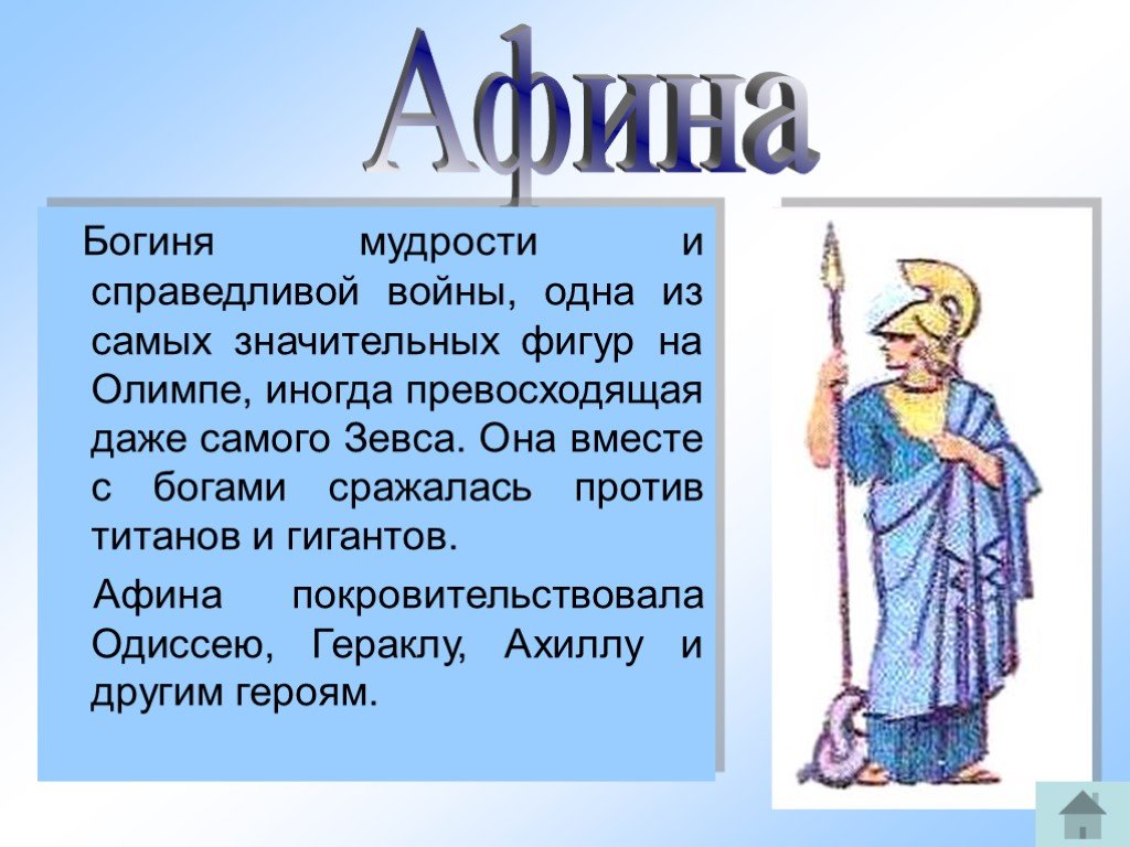Большое сообщение с именем. Афина богиня чего 5 класс. Боги Греции Афина. Афина богиня древней Греции 5 класс. Афина богиня мудрости.