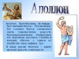 Аполлон, брат-близнец Артемиды, был великим богом – Олимпийцем. Его считали богом солнечного света, покровителем искусств, богом-врачевателем. Изображали его красивым, высоким, стройным юношей, обычно с одним из атрибутов: лира, кифара, лук. В наше время Аполлон – идеал мужской красоты и молодости.