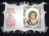 Возвышение Московского княжества началось в конце XIII в. Первым московским князем по завещанию отца стал младший сын Александра Невского Даниил Александрович (1263-1303 гг.).