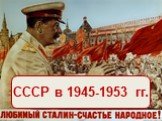 СССР в 1945-1953 гг.