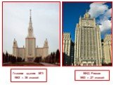 Главное здание МГУ 1953 г. 36 этажей. МИД России 1953 г. 27 этажей
