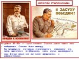 «Апогей сталинизма». На рубеже 40—50-х гг. - культ личности Сталина достиг своего пика: изображения Сталина были повсюду, без цитирования его трудов и многократного упоминания его имени практически не обходились книги, статьи, радиопередачи, сама фигура вождя уже при жизни превратилась в мифологичес