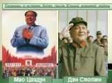 Периоды в истории Китая после Второй мировой войны. Второй период (с 1979 г.) – переход КНР к рыночной экономике (китайская перестройка). Первый период (1949-1978гг.) – социалистические эксперименты на маоистской основе. Мао Цзэдун Дэн Сяопин