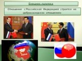 Отношения с Российской Федерацией строятся на добрососедских отношениях