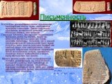 Письменность. В культуре древней Месопотамии письменности принадлежит особое место: изобретённая шумерами клинопись. Письменные знаки наносились заостренной палочкой на влажные глиняные плитки, или таблички. Глиняная табличка, испещрённая клинописными значками, могла бы служить таким же символом Дву