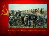 Исаак Бродский « Расстрел 26 бакинских комиссаров»