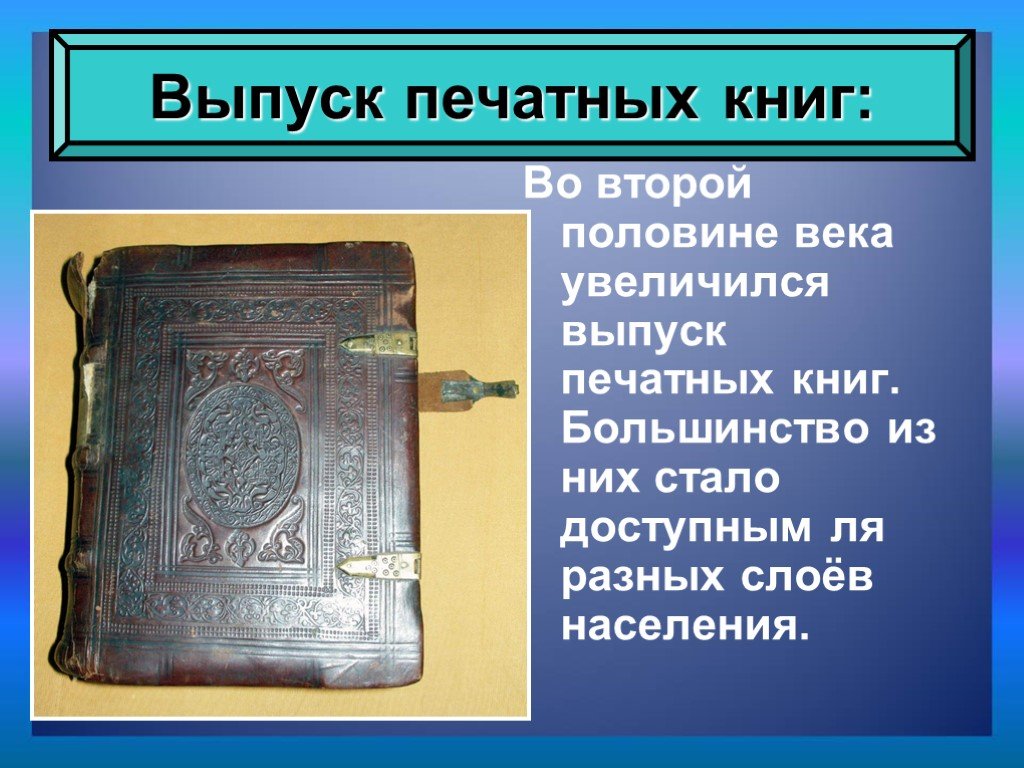 Большинство книг было. Печатные книги в 17 веке в России. Книги 17 века. Научные знания России в XVII. Выпуск печатных книг в 17 веке.