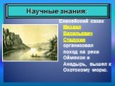 Енисейский казак Михаил Васильевич Стадухин организовал поход на реки Оймякон и Анадырь, вышел к Охотскому морю.
