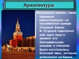 Московский кремль также пережила реконструкцию: на приземистой прежде Спасской башне Б. Огурцов надстроил ещё один ярус и украсил его белокаменными узорами и статуями. Были изготовлены большие часы, которые установили на башне