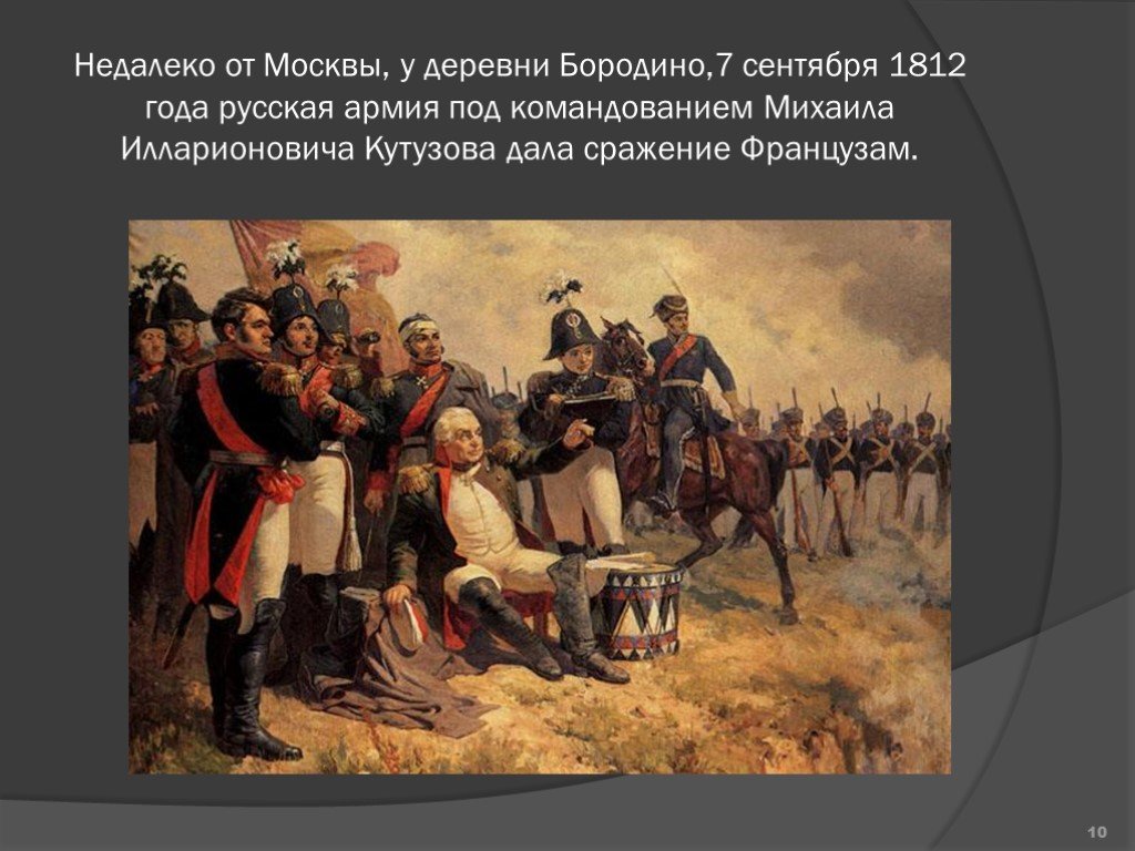 1812 7. Деревня Бородино 1812. Бородинская битва 7 сентября 1812 год. Историческая справка Бородинская битва 1812 год. Исторические документы 1812 Бородино.