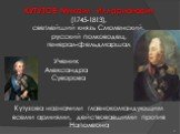 КУТУЗОВ Михаил Илларионович (1745-1813), светлейший князь Смоленский, русский полководец, генерал-фельдмаршал. Кутузова назначили главнокомандующим всеми армиями, действовавшими против Наполеона. Ученик Александра Суворова