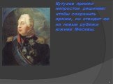 Кутузов принял непростое решение: чтобы сохранить армию, он отводит ее на новые рубежи южнее Москвы.