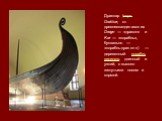 Драккар (норв. Drakkar, от древнескандинавских Drage — «дракон» и Kar — «корабль», буквально — «корабль-дракон») — деревянный корабль викингов, длинный и узкий, с высоко загнутыми носом и кормой.