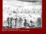 Прохождение Волховских порогов. Зарисовка путешественника17 века Адама Олеария