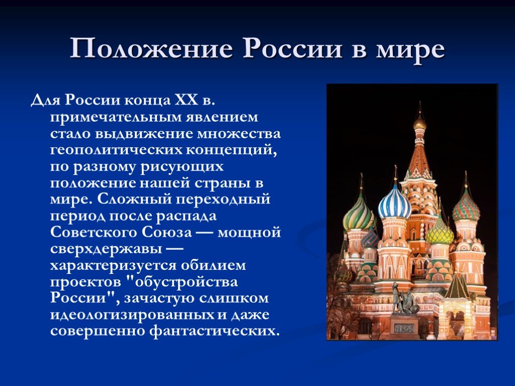 Россия в мире 9 класс. Положение России в мире. Положение России в современном мире. Россия в современном мире доклад.