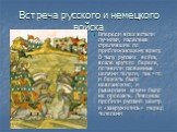 Встреча русского и немецкого войска. Впереди всех встали лучники, издалека стрелявшие по приближающему врагу. В тылу русских войск, возле крутого берега, потавили скованные цепями телеги, так что и бежать было невозможно, и рыцарским коням было не проехать. Ливонцы пробили русский центр и «закружили