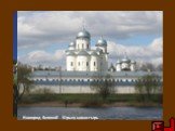 Киево-Печерская Лавра. Новгород Великий - Юрьев монастырь