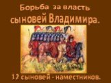 Борьба за власть сыновей Владимира. 12 сыновей - наместников.