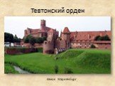 Тевтонский орден Замок Мариенбург