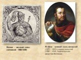 Ви́товт – великий князь литовский 1392-1430). Яга́йло - великий князь литовский (1377—1392) и король польский (1386—1434). Родоначальник династии Ягеллонов.