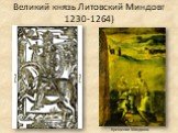 Великий князь Литовский Миндовг 1230-1264). Крещение Миндовга