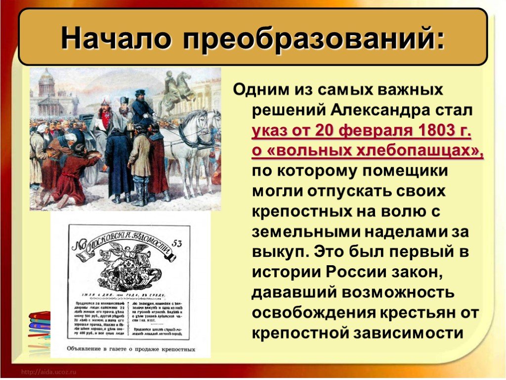 Реформа указ о вольных хлебопашцах. Указ о хлебопашцах 1803. Начало преобразований.
