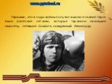 Первыми, кто в годы войны получил высокое звание Героя были советские летчики, которые таранили немецкие самолеты, летевшие бомбить осажденный Ленинград