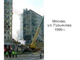 Москва, ул. Гурьянова 1999 г.