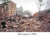 Волгодонск 1999 г.