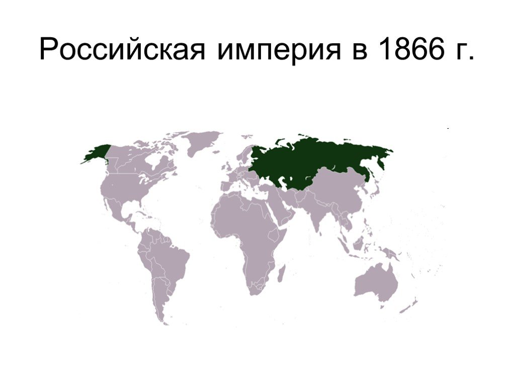 Российская империя размер территории. Российская Империя в 1866 году. Карта Российской империи 1866. Территория Российской империи в 1866. Российская Империя площадь территории.