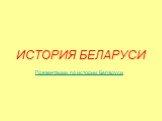 ИСТОРИЯ БЕЛАРУСИ. Презентации по истории Беларуси