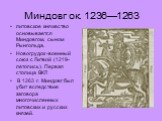 Миндовг ок. 1236—1263. литовское княжество основывается Миндовгом, сыном Рынгольда. Новогрудок -военный союз с Литвой (1219- летопись). Первая столица ВКЛ В 1263 г. Миндовг был убит вследствие заговора многочисленных литовских и русских князей.