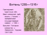 Витень 1293—1316 г. Присоединил Брестскую обл. Ввел княжеский герб, печать ( Погоня) - официальный государственный символ с 1384 г. Выкупил Полоцкое княжество у Ливонского Ордена 1307/1309