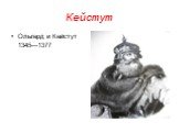 Кейстут. Ольгерд и Кейстут 1345—1377