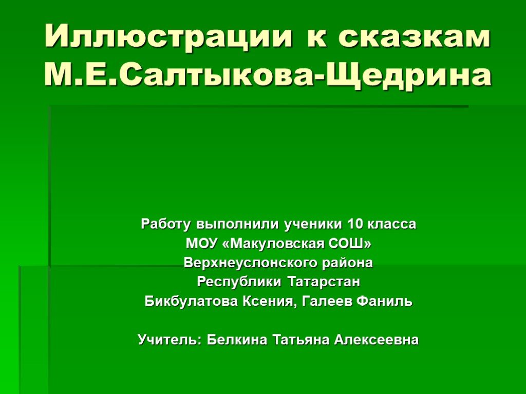 Анализ сказок салтыкова щедрина 10 класс презентация