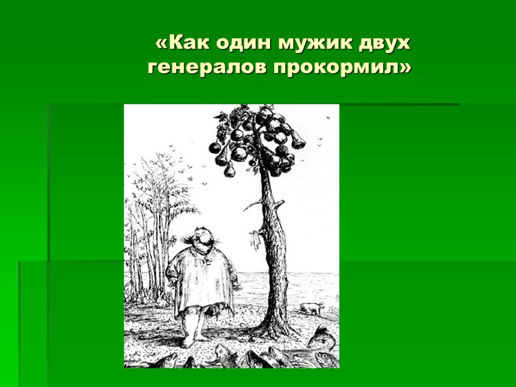 Презентация салтыков щедрин как один мужик двух генералов прокормил 7 класс