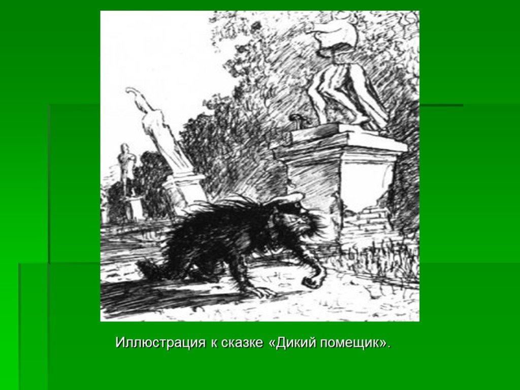 Произведение дикий помещик салтыков щедрин