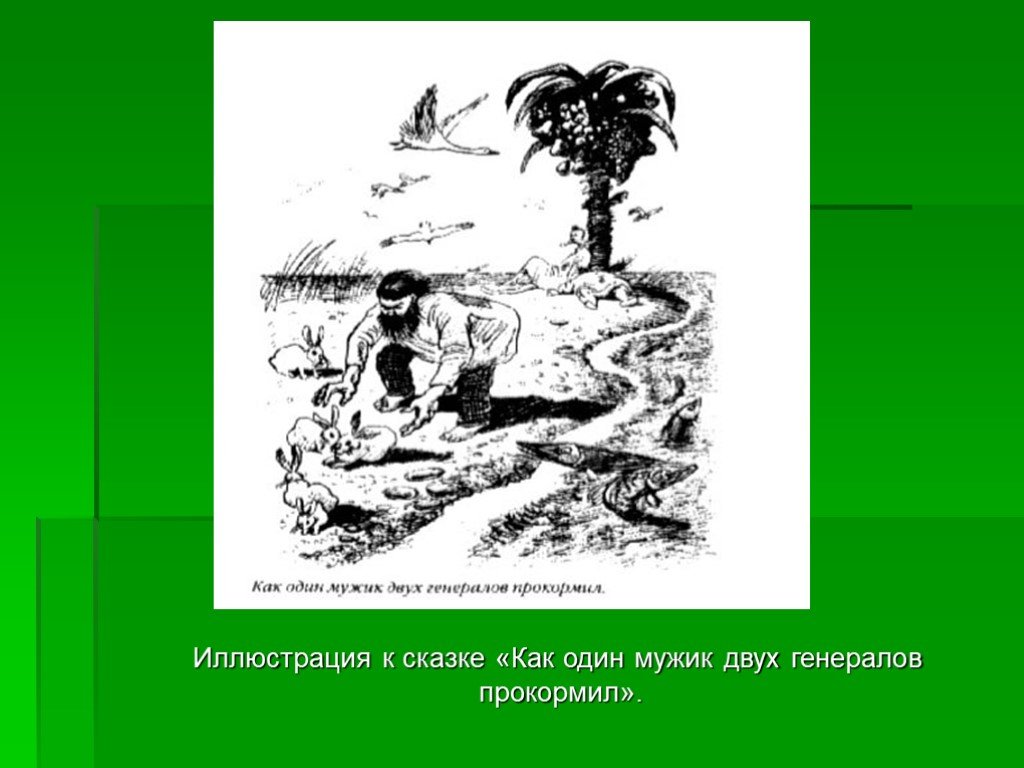 Рисунок как мужик двух генералов прокормил