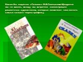 Какое бы издание «Сказок» М.Е.Салтыкова-Щедрина мы не взяли, всюду мы встретим иллюстрации различных художников, которые помогают нам понять смысл сказки через графику.