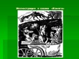 Иллюстрация к сказке «Коняга». Иллюстрация к сказке «Коняга».