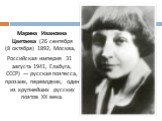 Марина Ивановна Цветаева (26 сентября (8 октября) 1892, Москва, Российская империя 31 августа 1941, Елабуга, СССР) — русская поэтесса, прозаик, переводчик, один из крупнейших русских поэтов XX века.